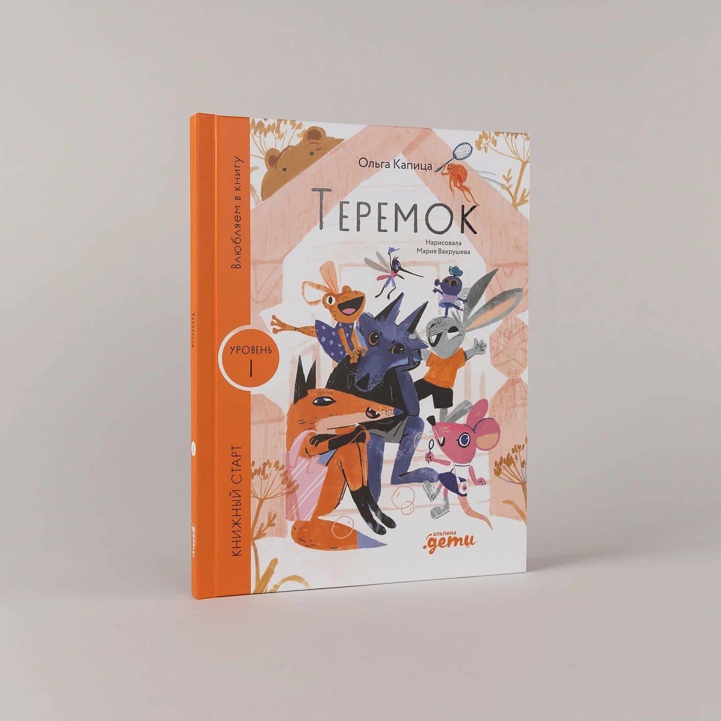 Теремок — Ольга Иеронимовна Капица (3)