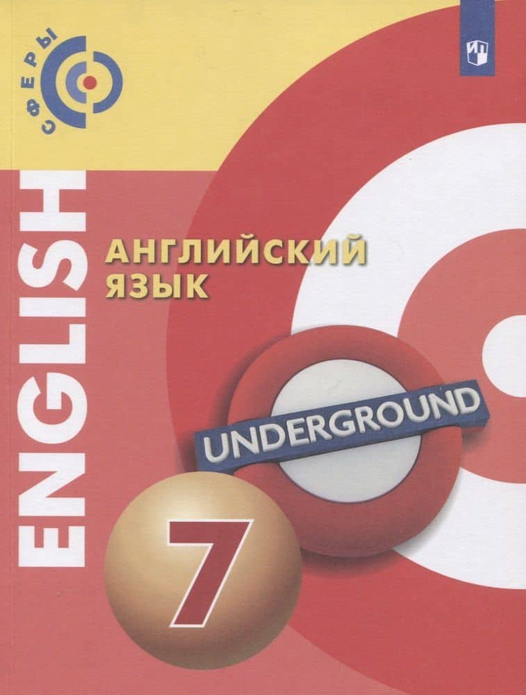 Английский язык. 7 класс. Учебник для общеобразовательных организаций