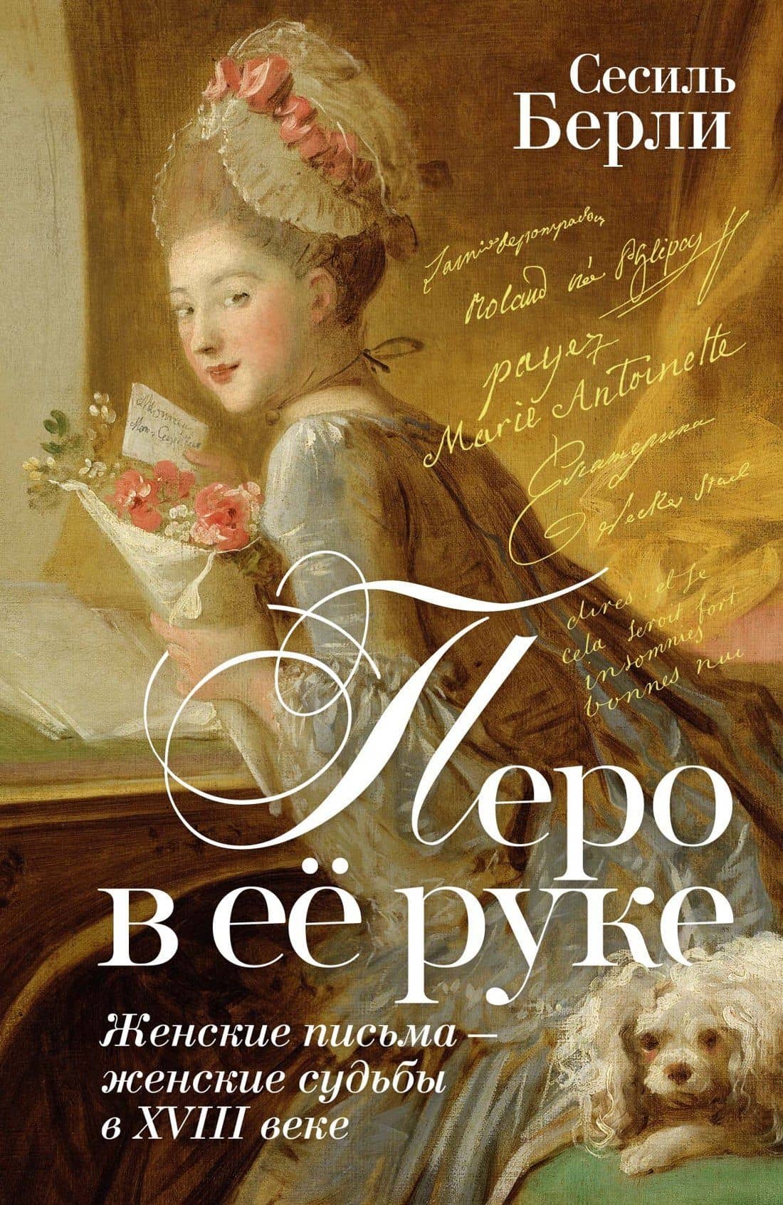 Перо в её руке: Женские письма – женские судьбы в XVIII веке — Сесиль Берли