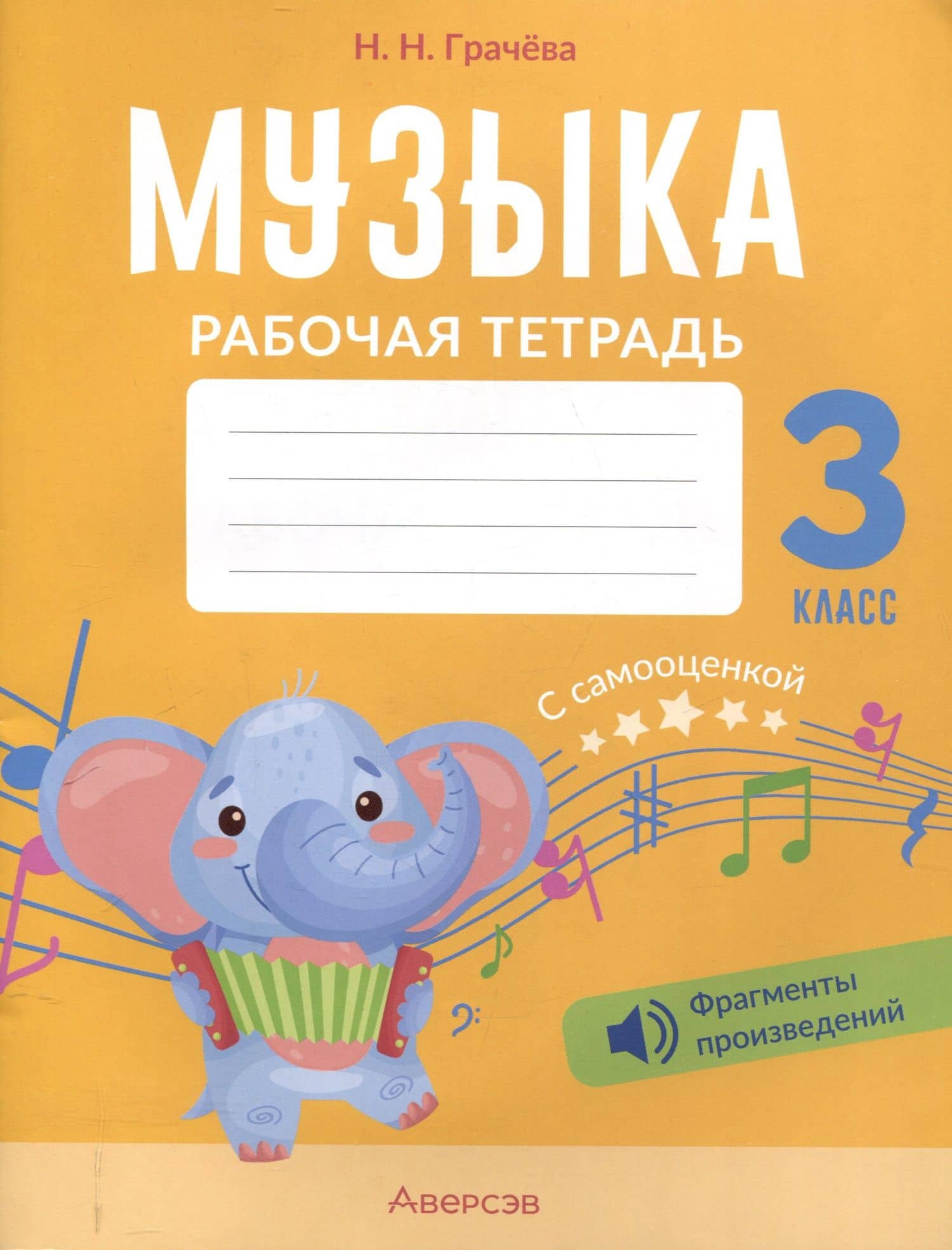Музыка. 3 кл. Рабочая тетрадь. 4-е издание. — Наталья Николаевна Грачева