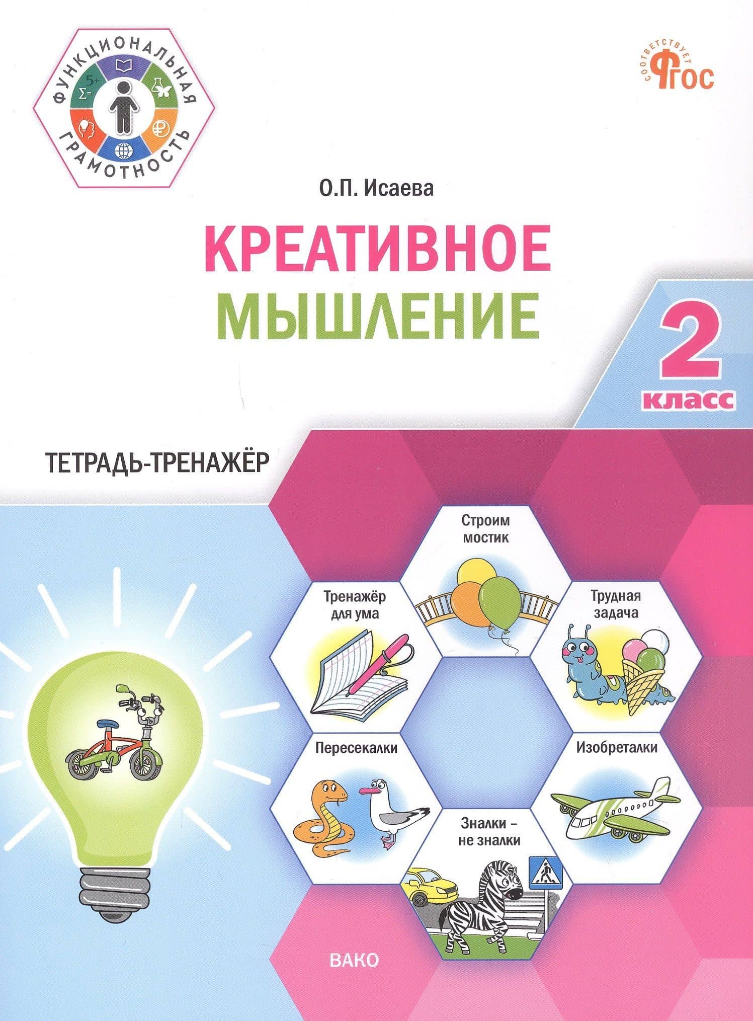 Креативное мышление. 2 клас. Тетрадь -тренажер — Оксана Петровна Исаева