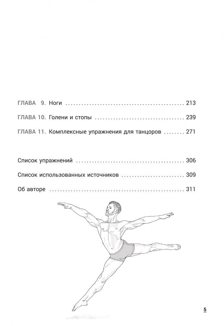Анатомия танца. Новейшая редакция — Жаки Грин Хаас (2)