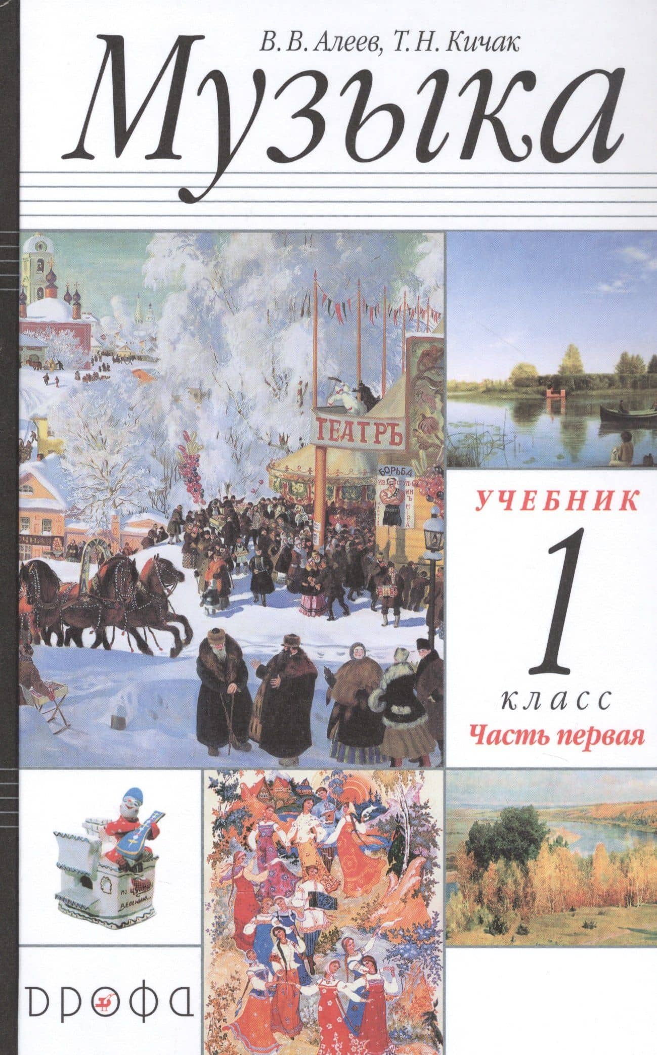 Музыка. 1 класс. Учебник в двух частях. Часть первая