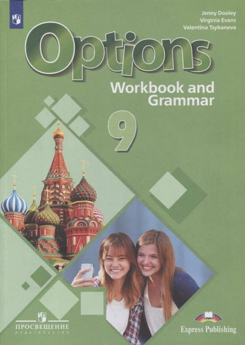 Английский язык. 9 класс. Второй иностранный язык. Рабочая тетрадь с грамматическим тренажером — Вирджиния Эванс