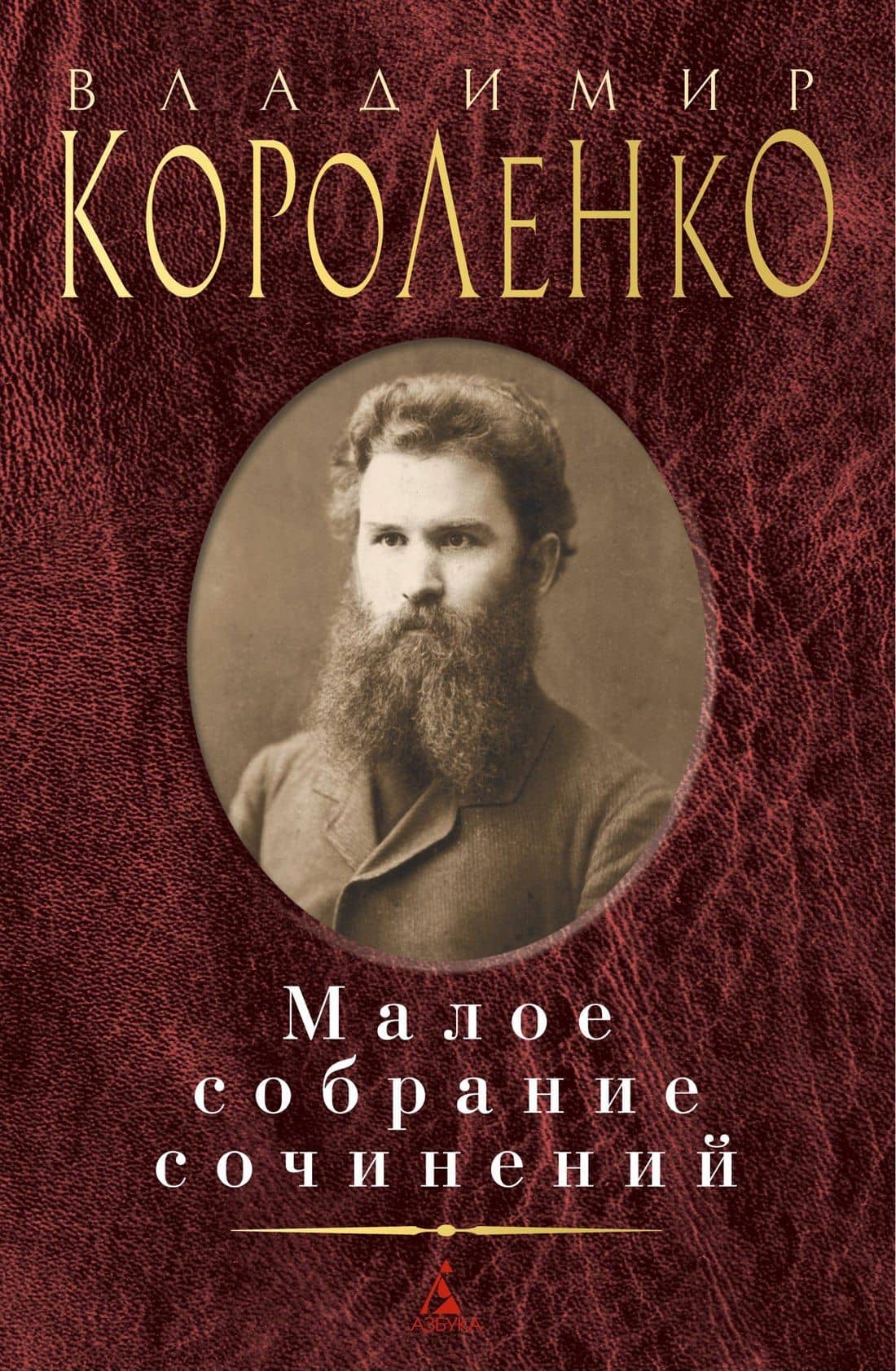 Малое собрание сочинений — Короленко Владимир Галактионович