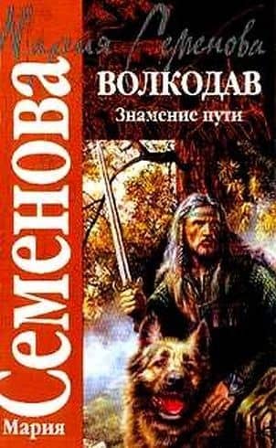 Волкодав: Знамение пути
