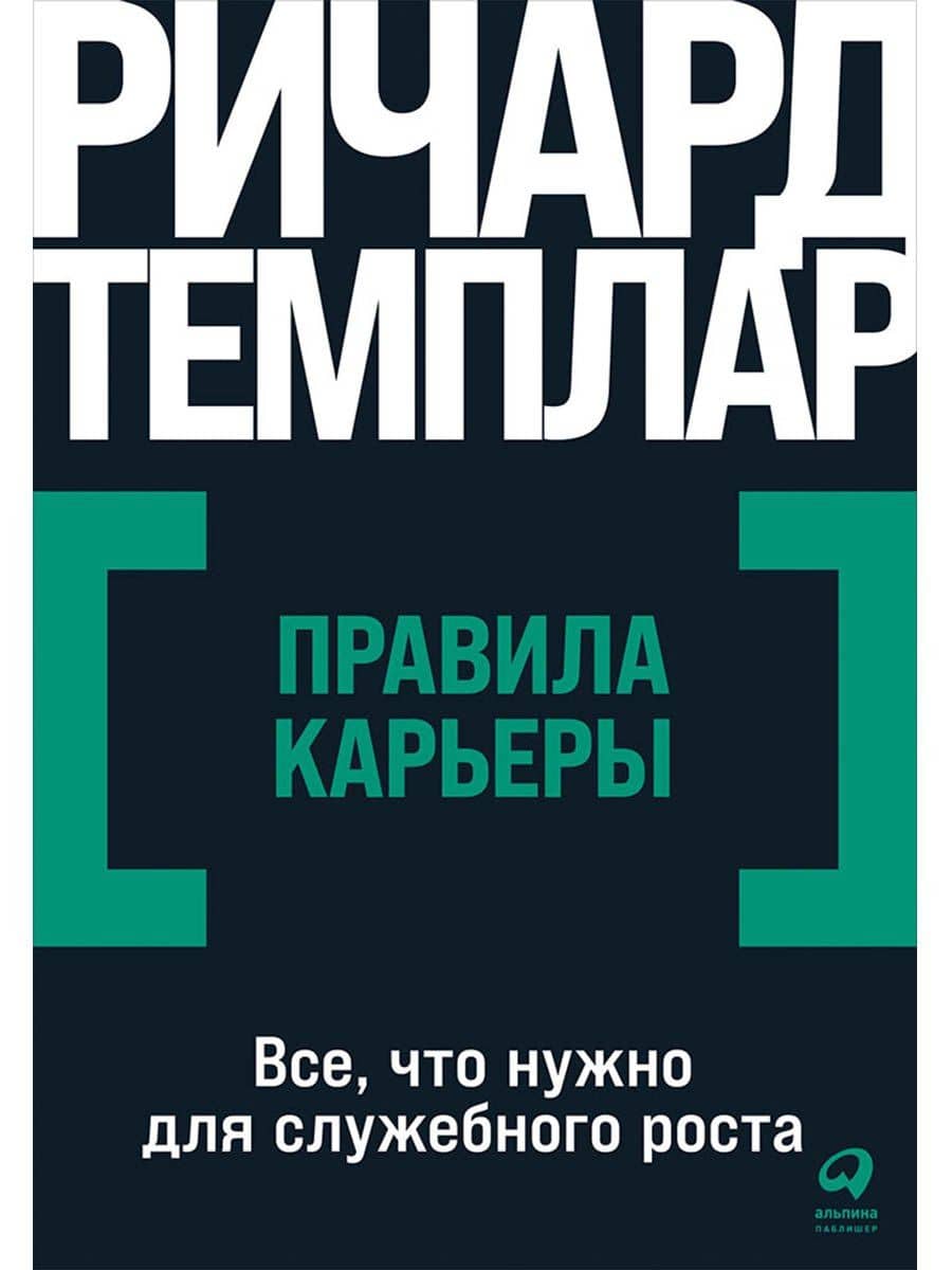 Правила карьеры: Все, что нужно для служебного роста — Ричард Темплар