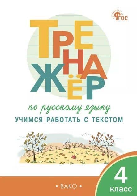 Русский язык. 4 класс. Учимся работать с текстом. Тренажёр — Наталья Владимировна Незваненко