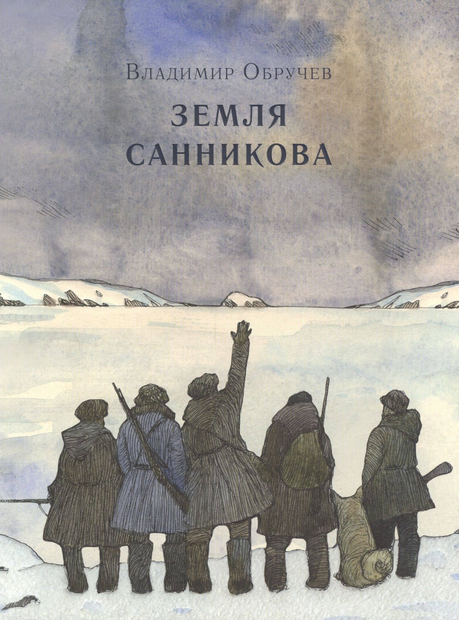 Земля Санникова — Владимир Афанасьевич Обручев