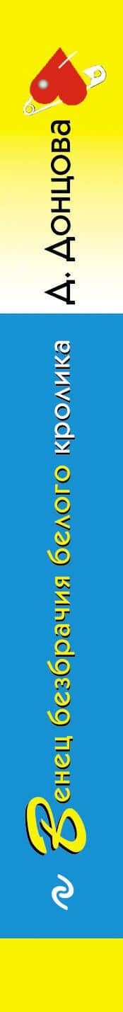 Венец безбрачия белого кролика — Дарья Аркадьевна Донцова (3)
