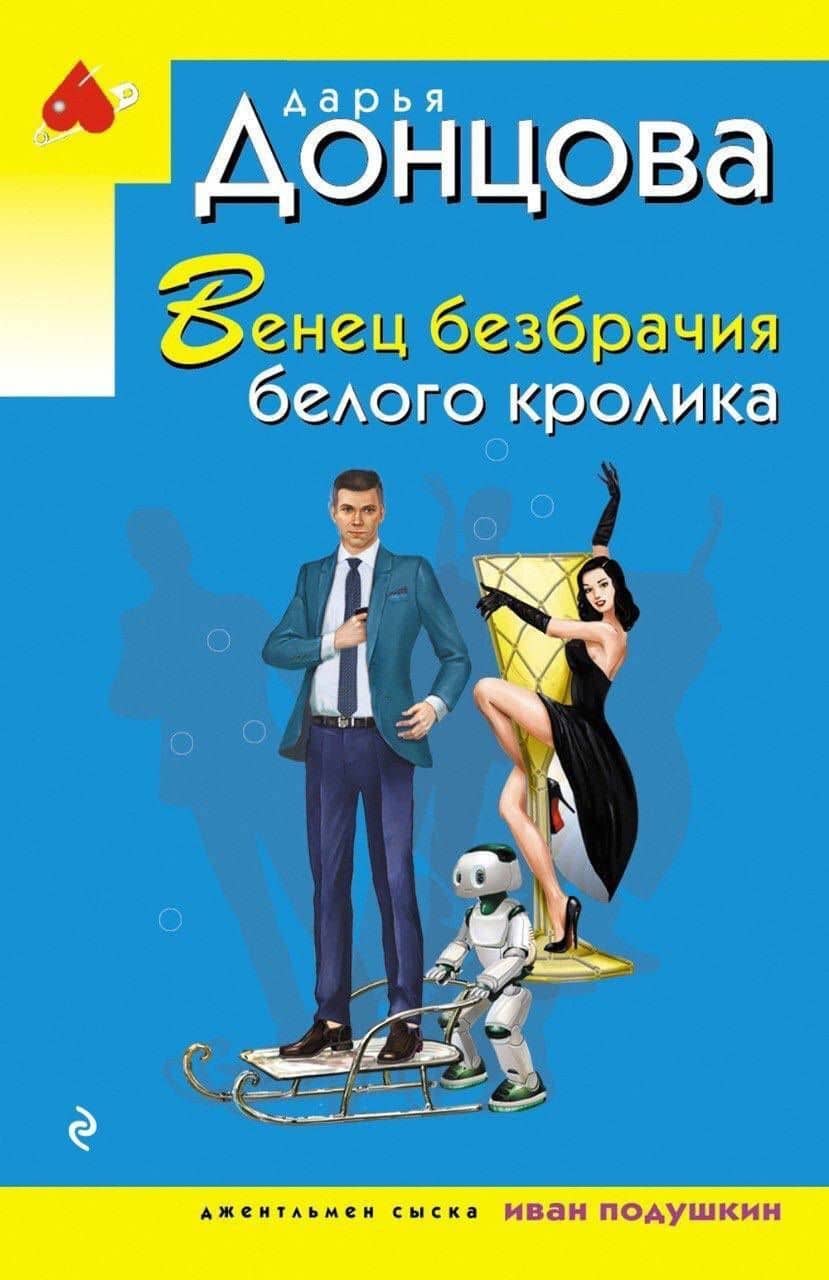 Венец безбрачия белого кролика — Дарья Аркадьевна Донцова