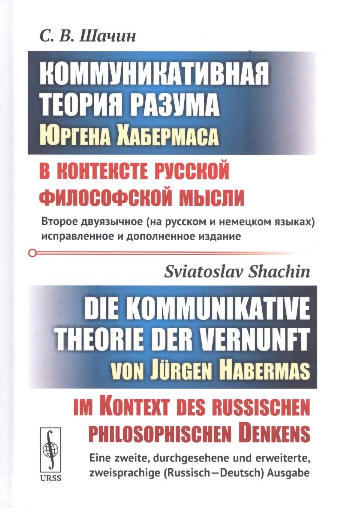 Коммуникативная теория разума Юргена Хабермаса в контексте русской философской мысли. (БИЛИНГВА: на