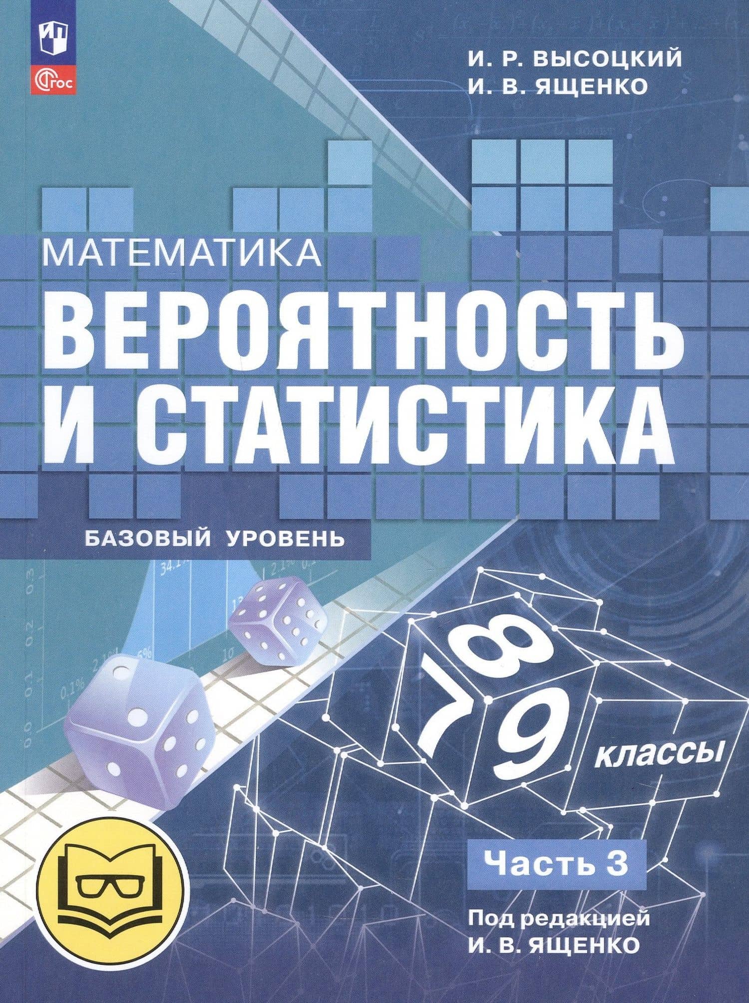 Математика. Вероятность и статистика. 7-9 классы. Базовый уровень. Учебное пособие. В четырех частях. Часть 3 (для слабовидящих обучающихся). ФГОС 2021 — Иван Ростиславович Высоцкий