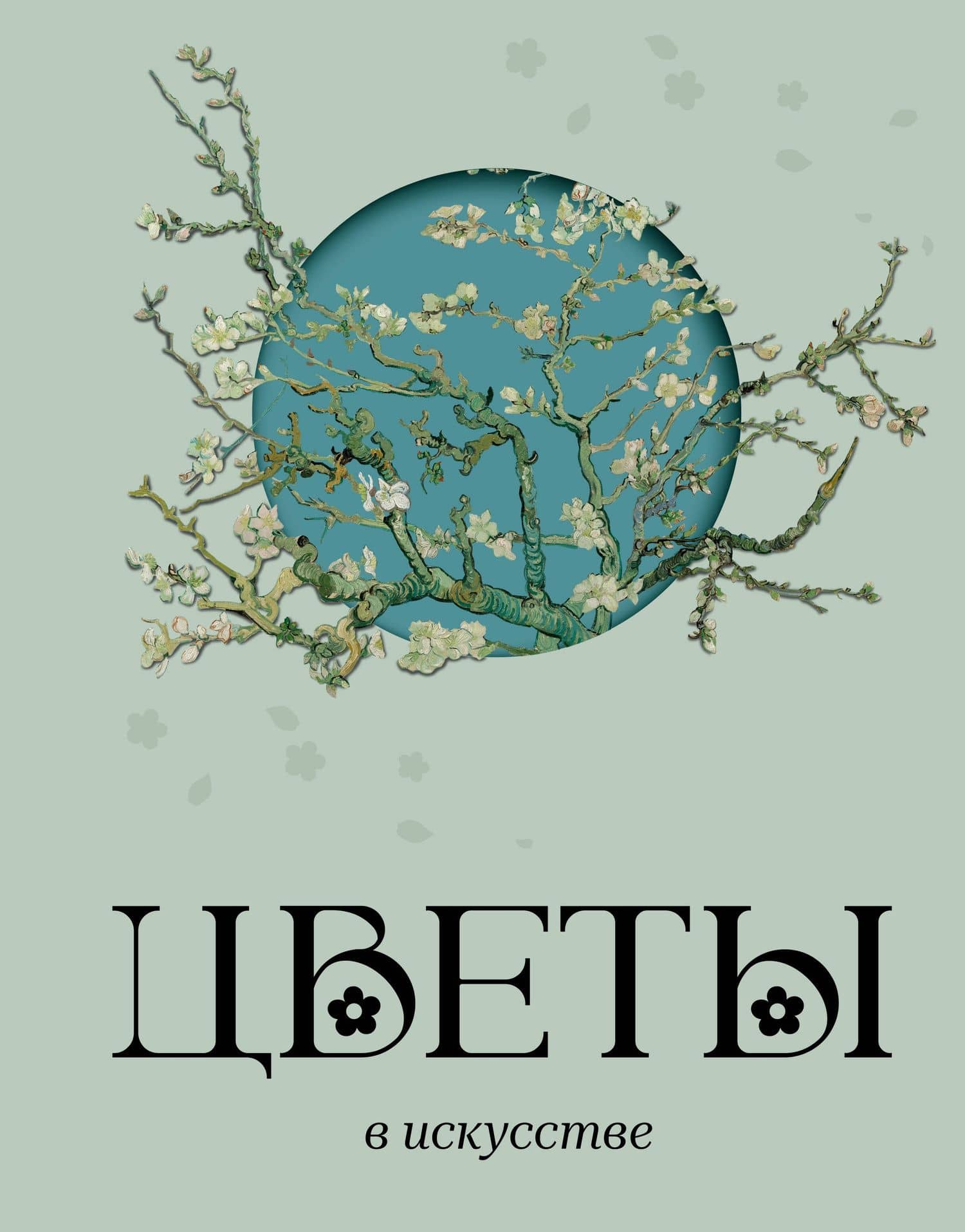 Цветы в искусстве — Вера Калмыкова