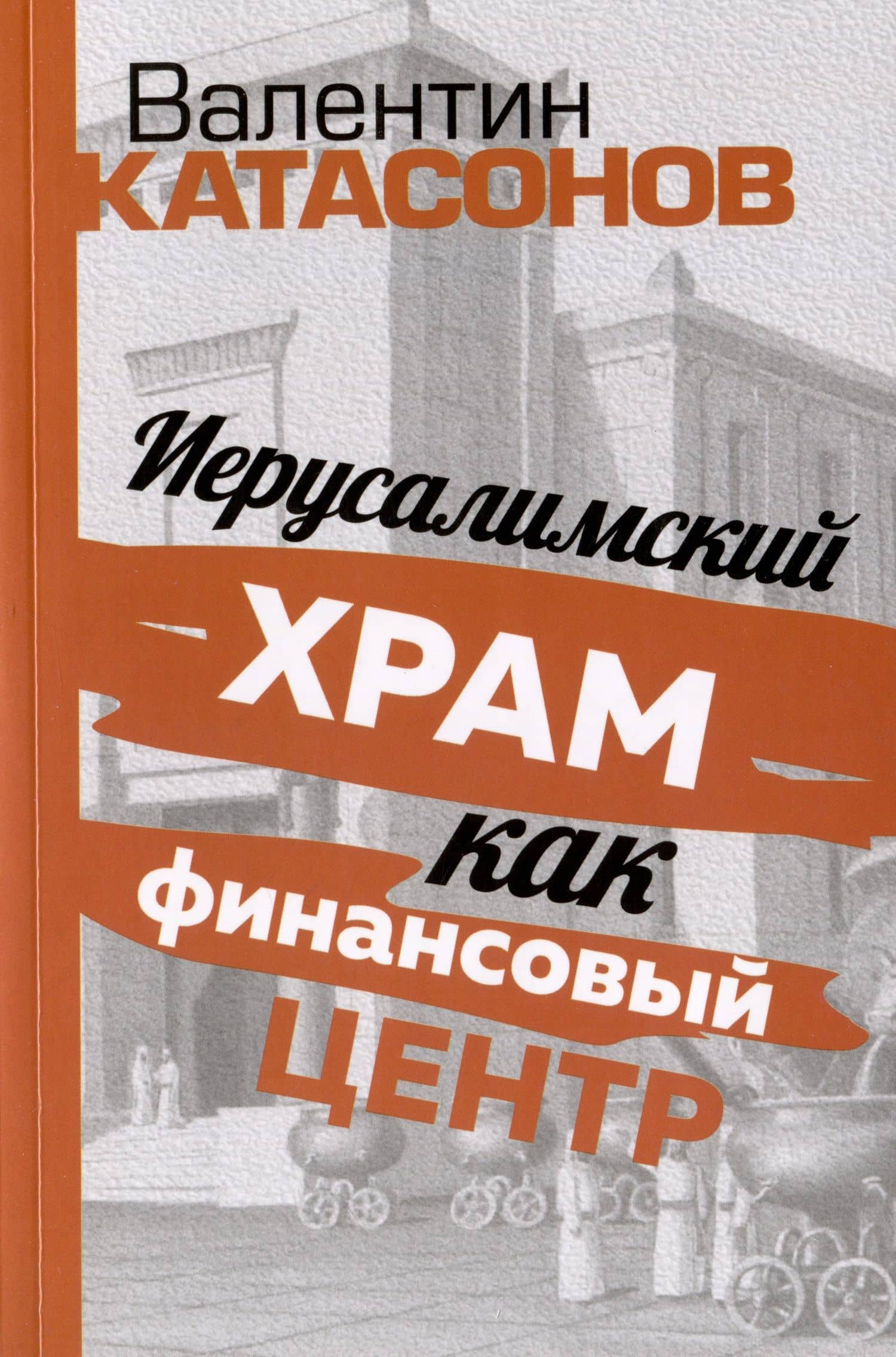 Иерусалимский храм как финансовый центр — Валентин Юрьевич Катасонов