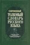 Современный толковый словарь русского языка