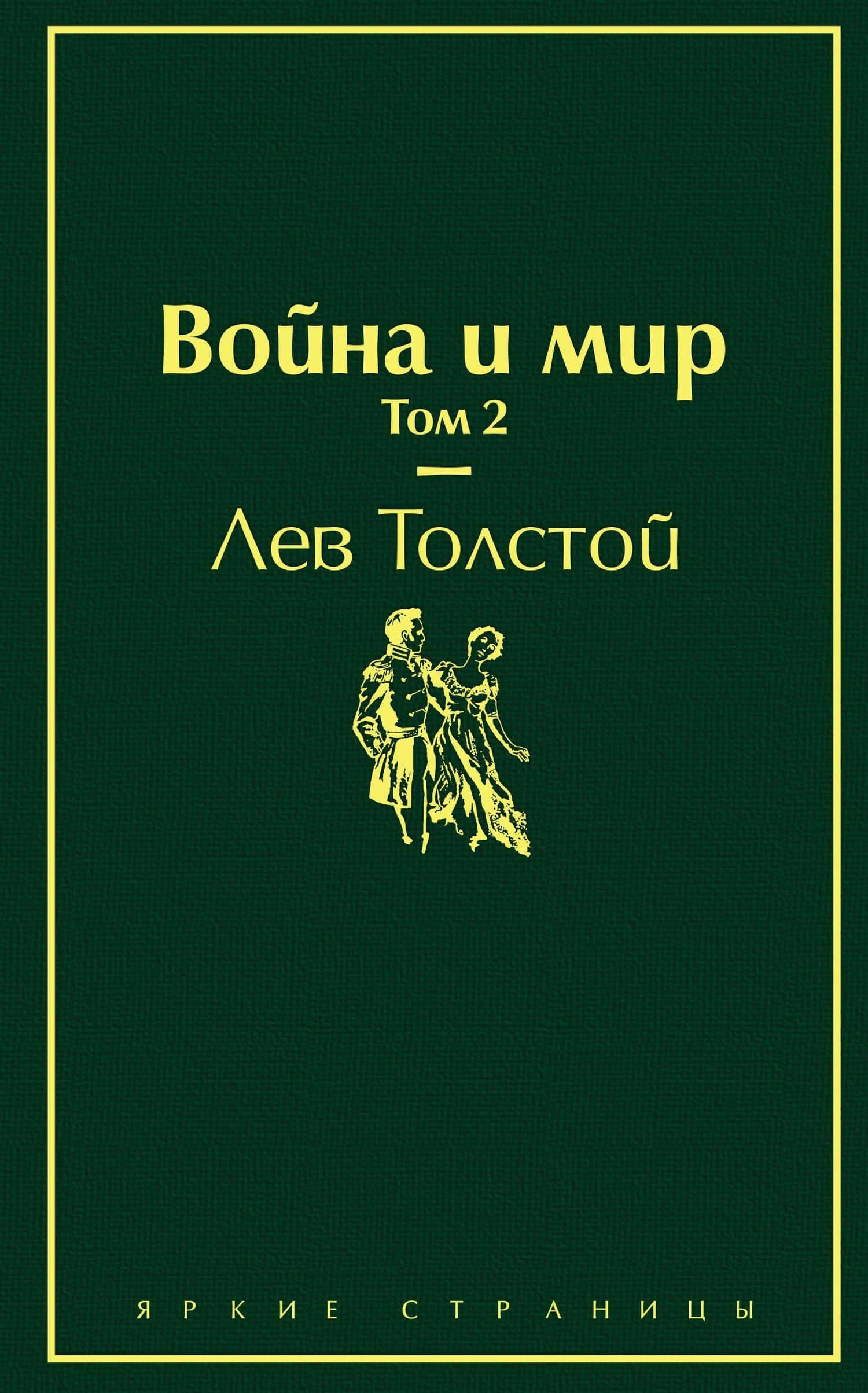Война и мир. Том 2 — Лев Николаевич Толстой