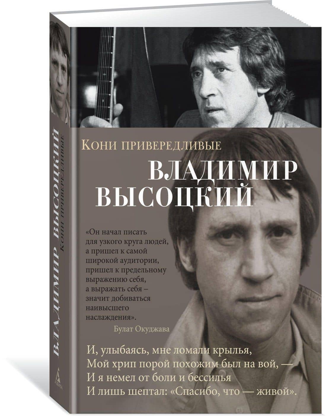 Кони привередливые — Высоцкий Владимир Семенович (2)