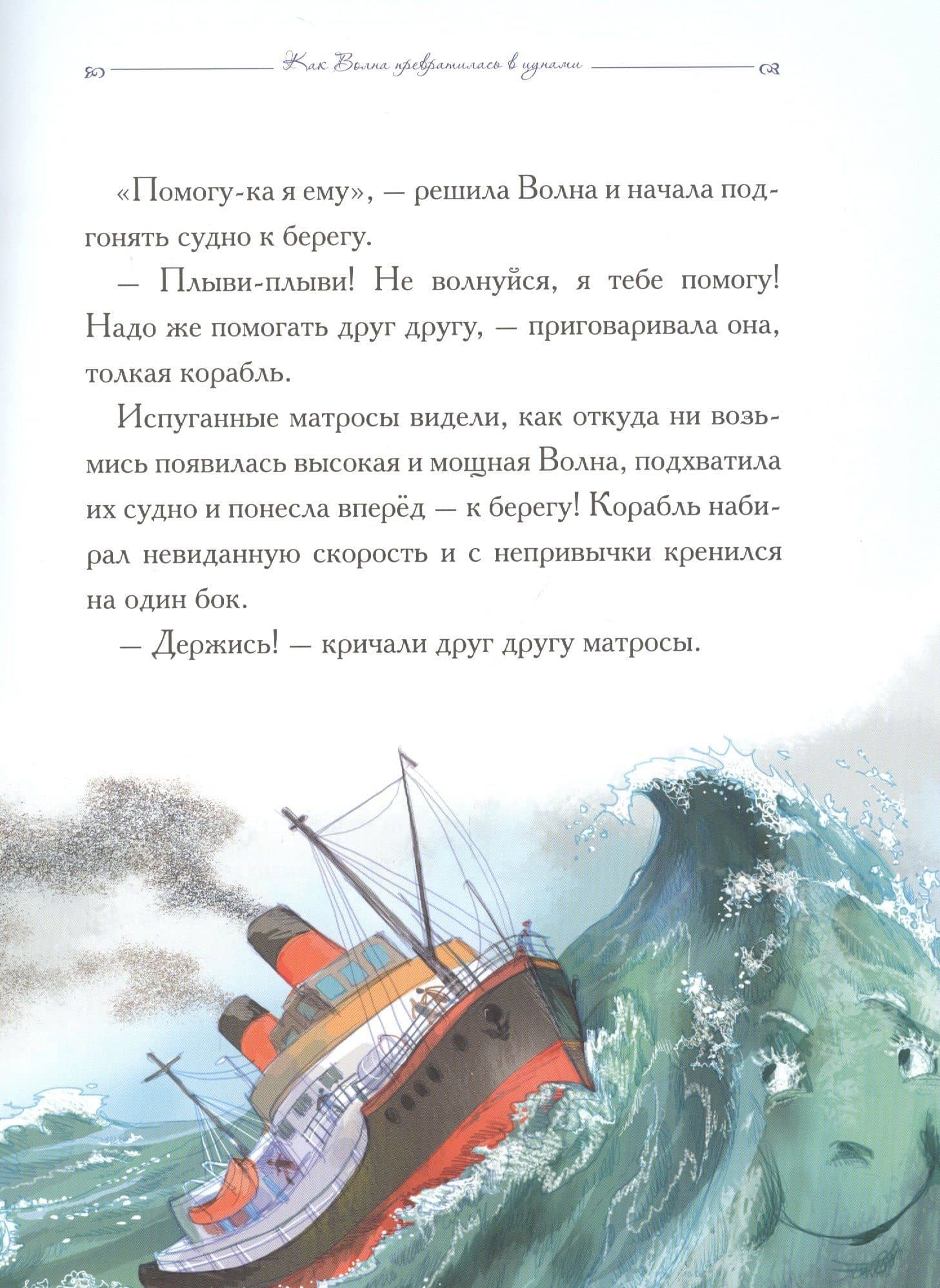Добрые сказки о простых вещах. Как Волна превратилась в цунами — Елена Велена (3)