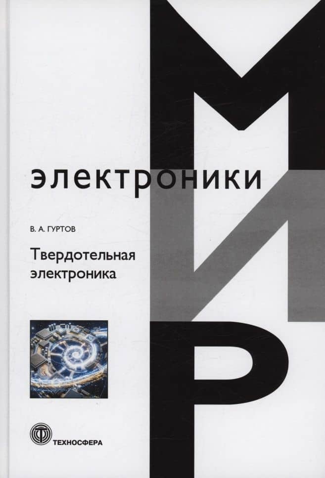 Твердотельная электроника: учебное пособие — Валерий Алексеевич Гуртов