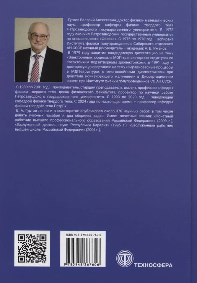 Твердотельная электроника: учебное пособие — Валерий Алексеевич Гуртов (2)