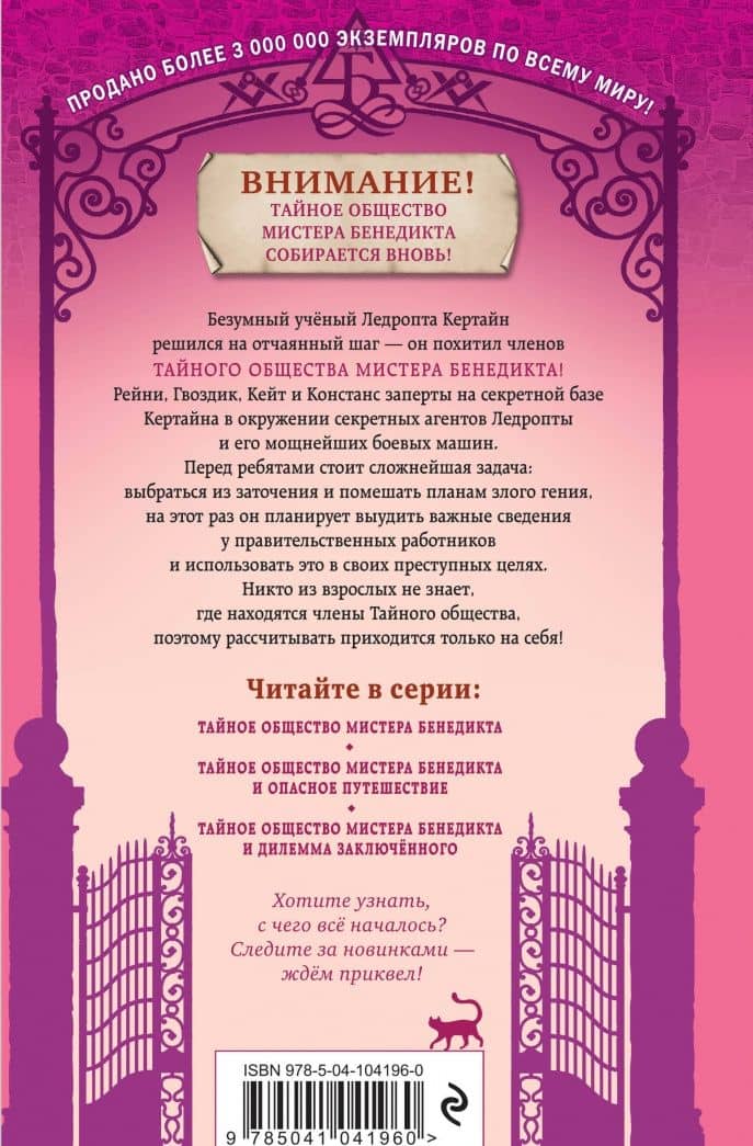 Тайное общество мистера Бенедикта и дилемма заключённого — Трентон Ли Стюарт (3)