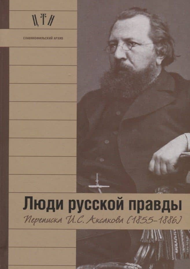 Люди русской правды. Переписка И.С. Аксакова (1855-1886)