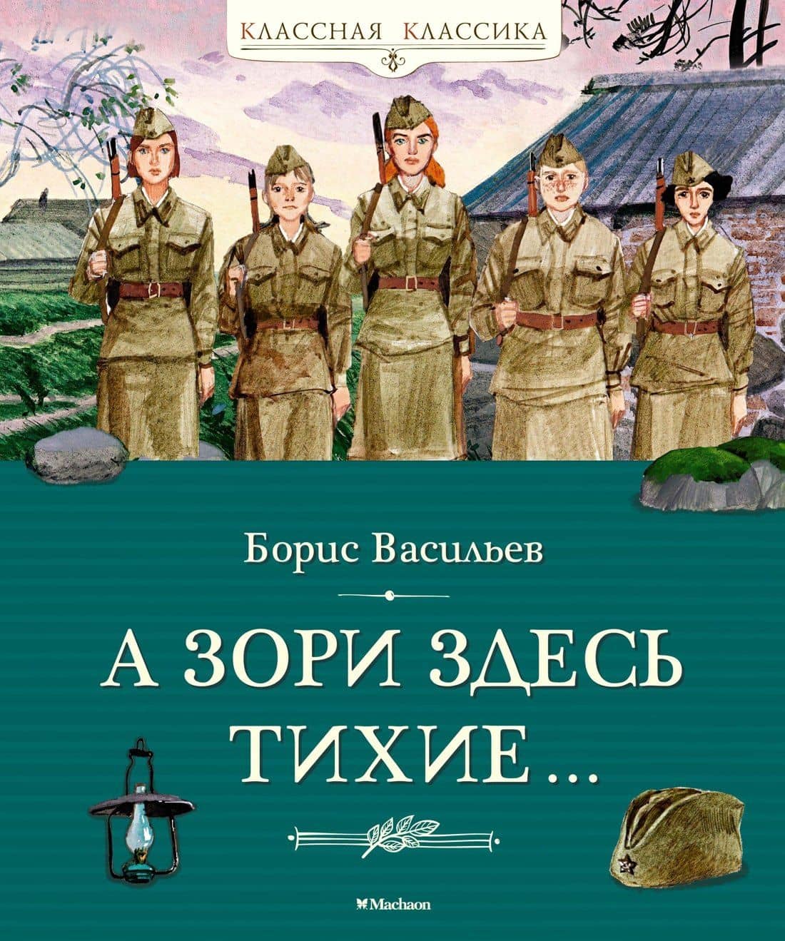 А зори здесь тихие… — Борис Львович Васильев