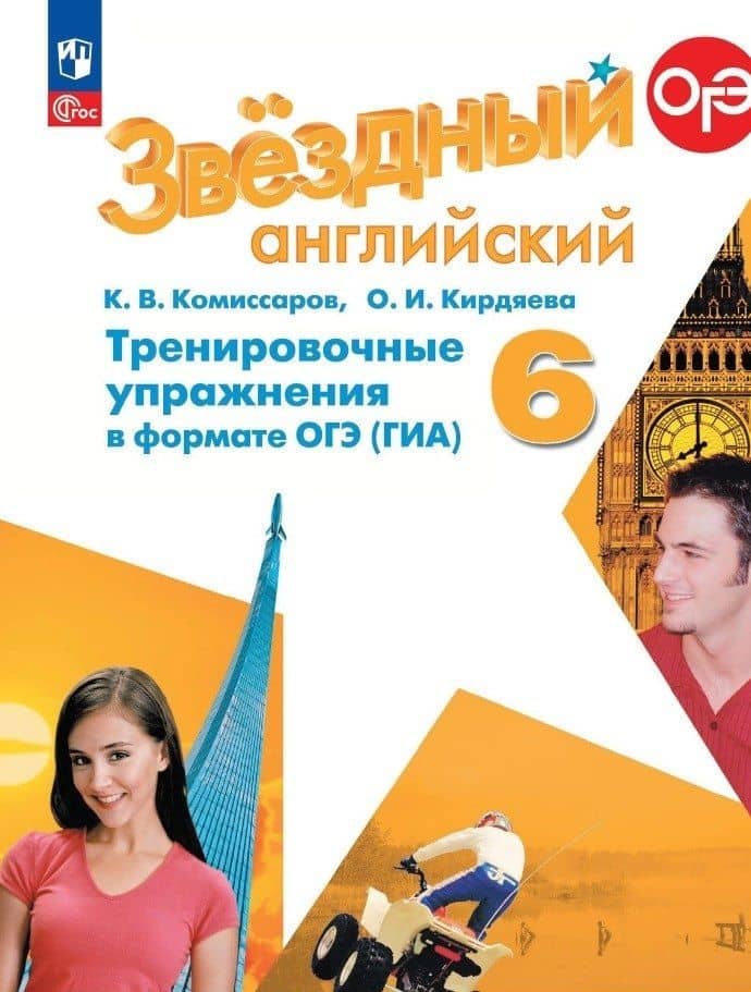 Звездный английский. 6 класс. Тренировочные упражнения в формате ОГЭ (ГИА) — Ольга Ивановна Кирдяева