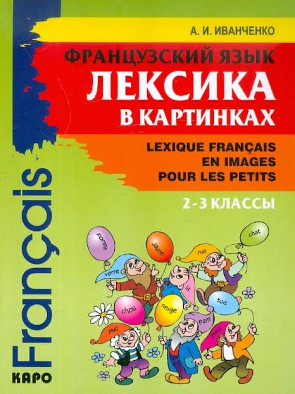 Французский язык. 2-3 классы. Лексика в картинках — Анна Игоревна Иванченко