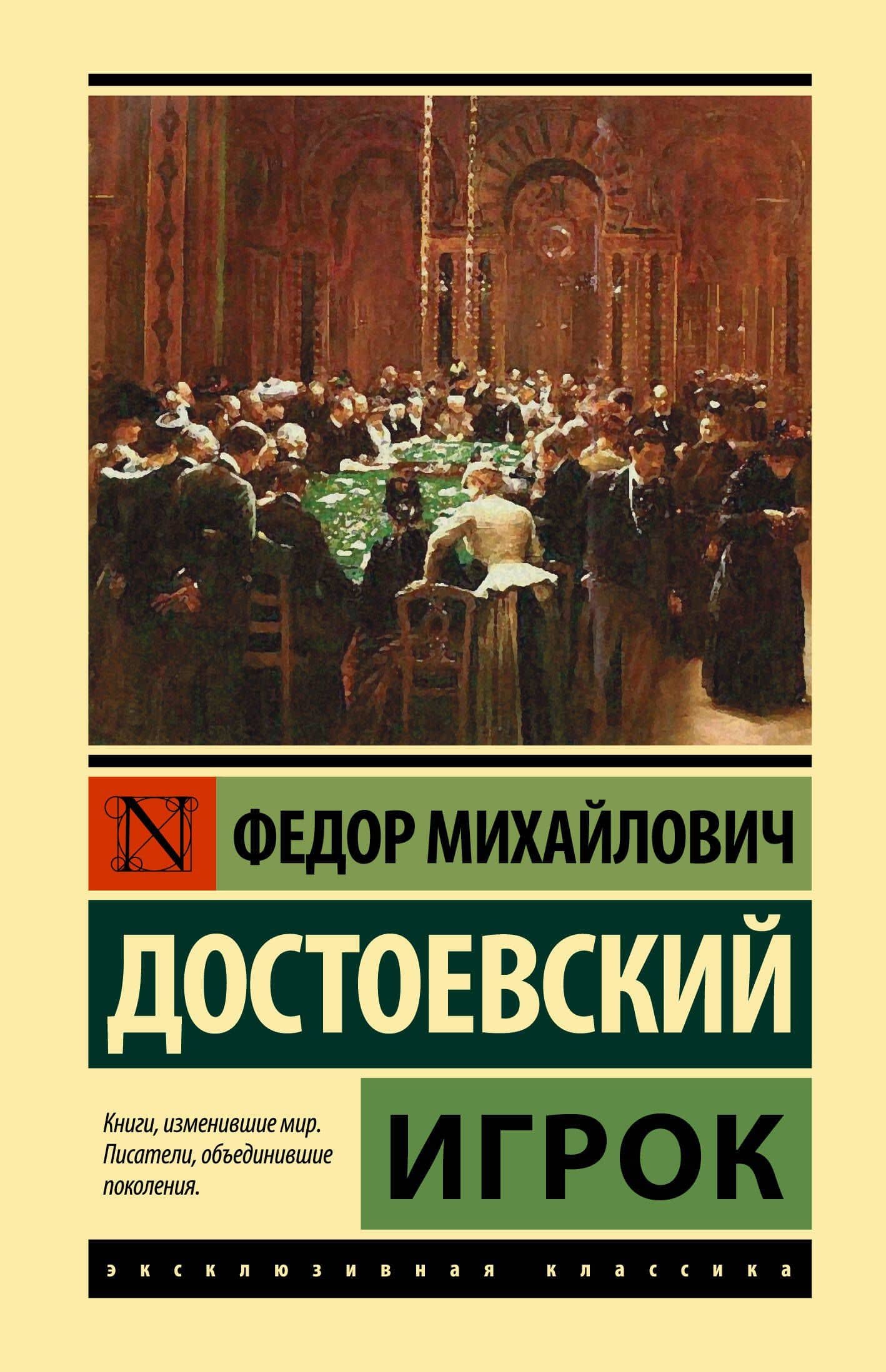 Игрок — Достоевский Федор Михайлович