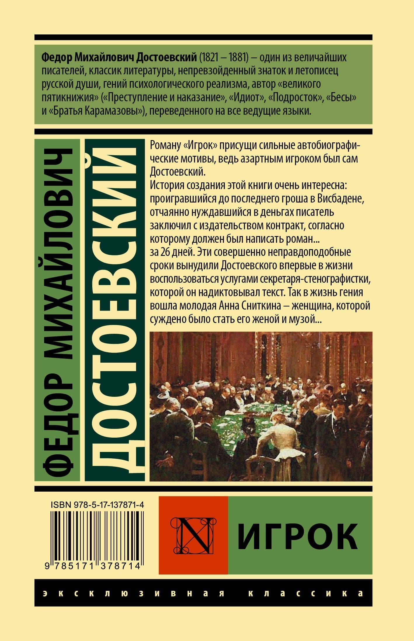 Игрок — Достоевский Федор Михайлович (2)