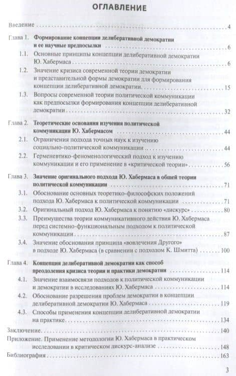 Концепция делиберативной демократии Ю. Хабермаса: значение для теории демократии и теории политической коммуникации (2)