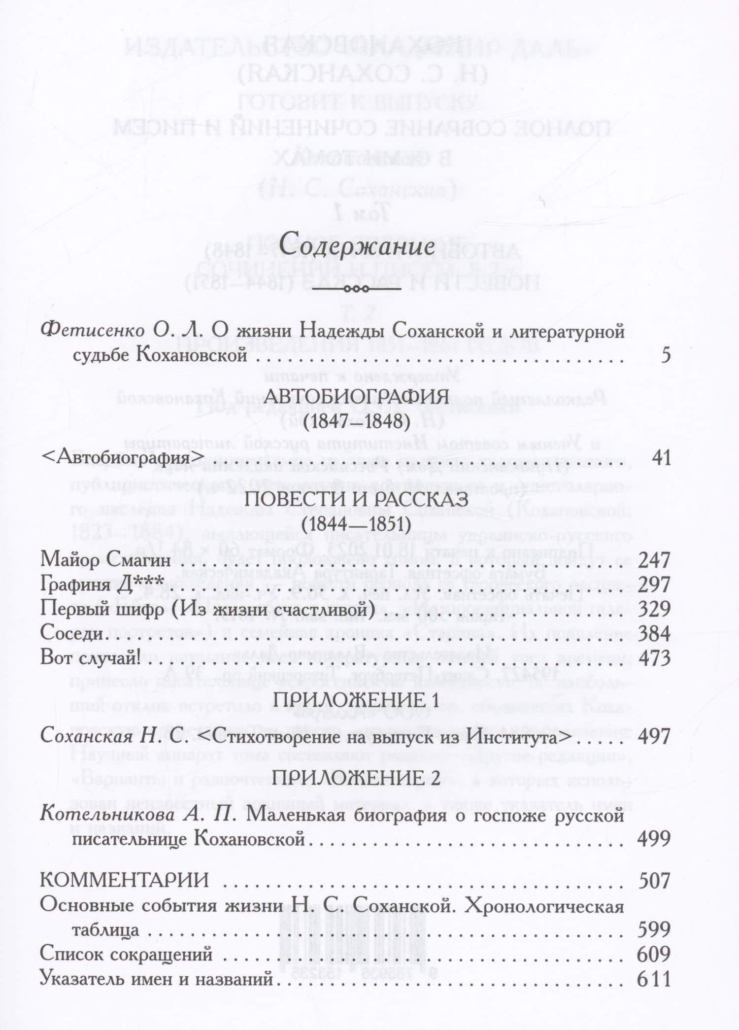 Кохановская (Н.С. Соханская) Полное собрание сочинений и писем в 7 томах. Том 1: Автобиография (1847-1848). Повести и рассказ (1844-1851) — (Кохановская) Надежда Степановна Соханская (2)