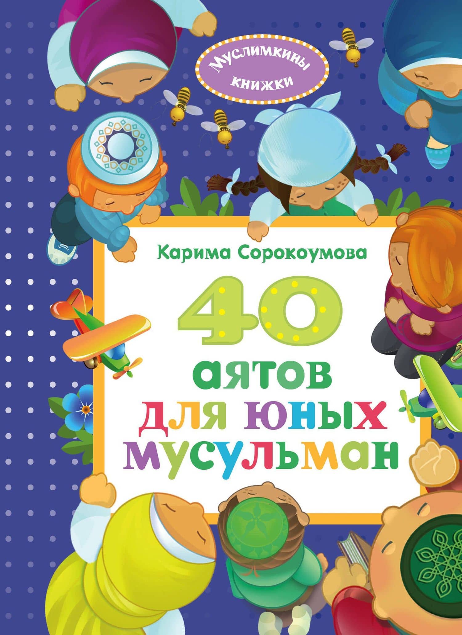 40 аятов для юных мусульман — Карима Сорокоумова