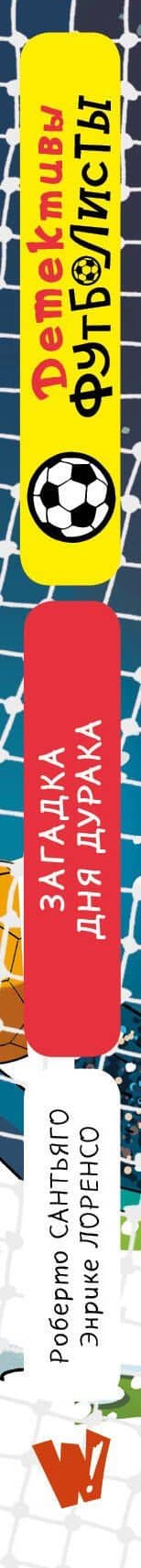 Детективы-футболисты. Загадка Дня дурака — Роберто Сантьяго (3)