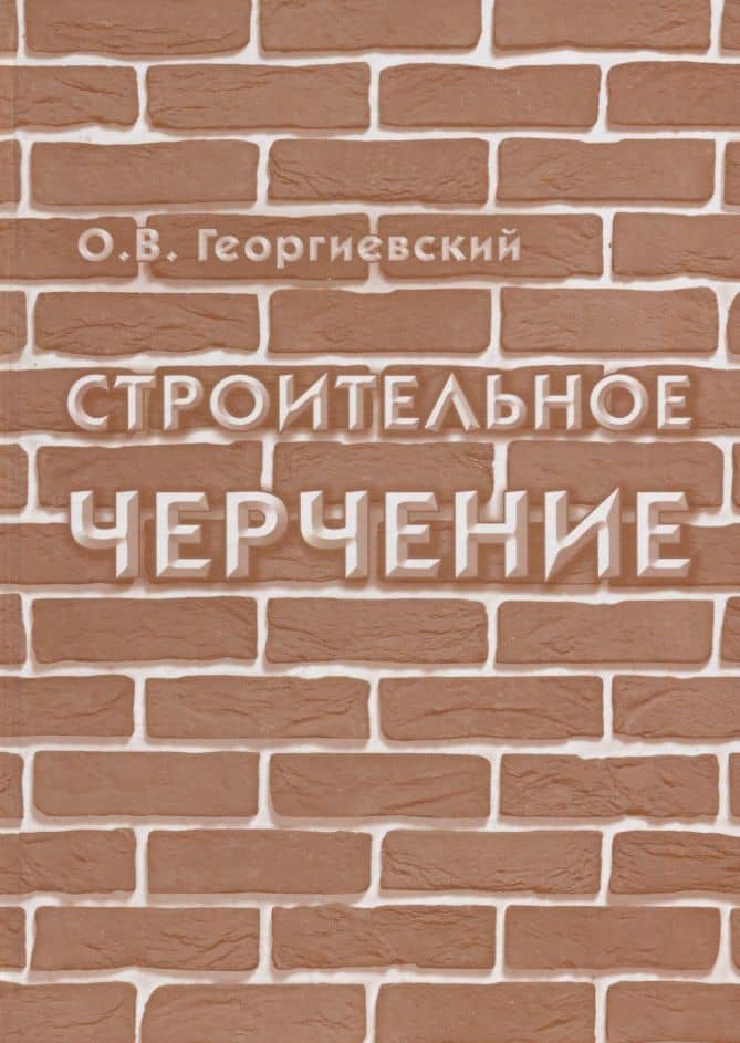 Строительное черчение: учебник для вузов / 7-е изд., испр.