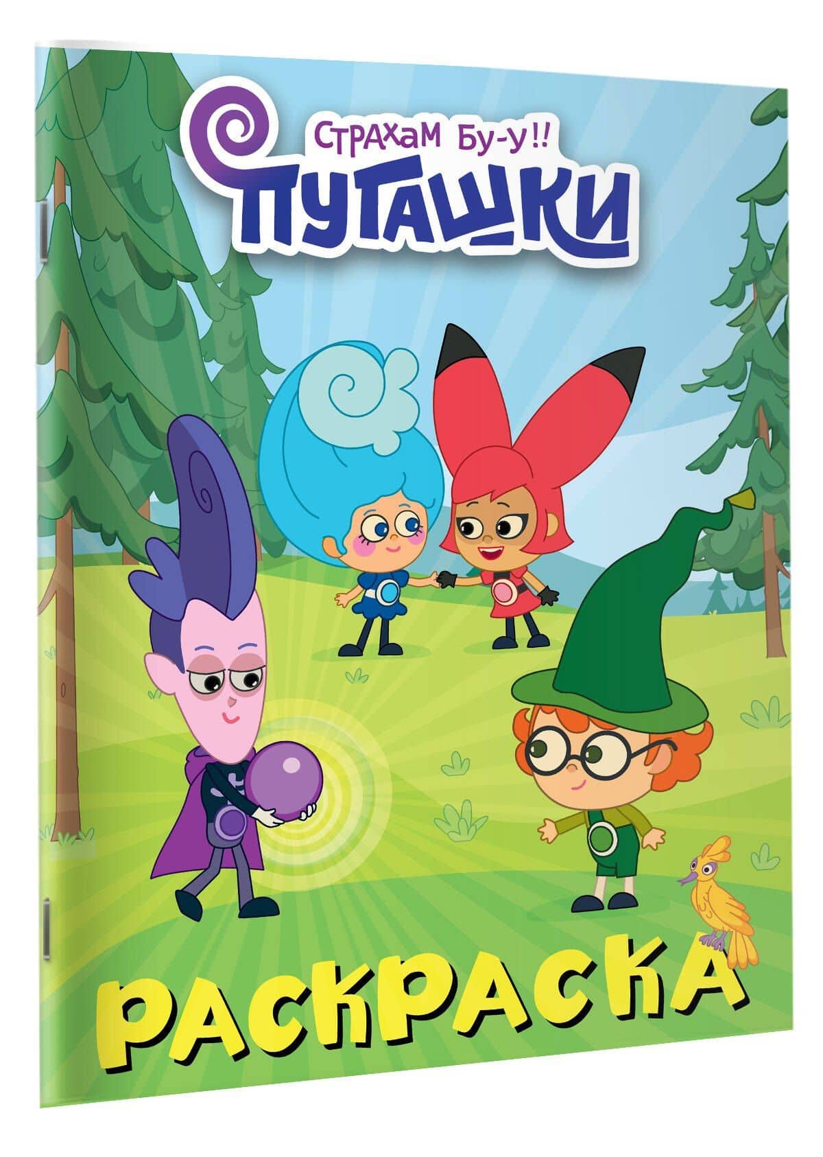 Пугашки. Раскраска (фиолетовая) (3)