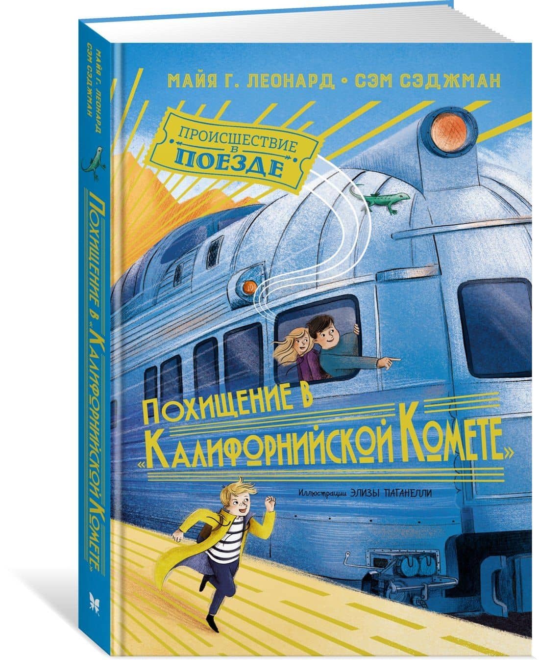 Похищение в "Калифорнийской комете" — Сэм Сэджман (3)