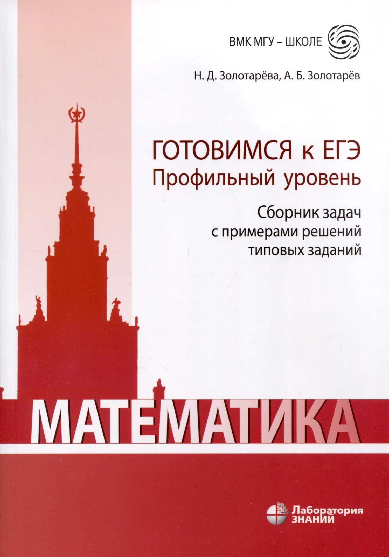 Математика. Готовимся к ЕГЭ. Профильный уровень. Сборник задач с примерами решений типовых заданий. Учебно-методическое пособие — Александр Борисович Золотарев