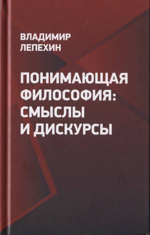 Понимающая философия: смыслы и дискурсы — Владимир Анатольевич Лепехин