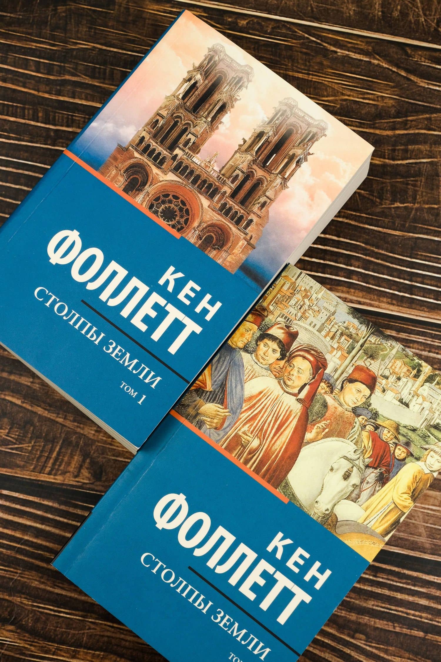 Столпы Земли — Кен Фоллетт (3)