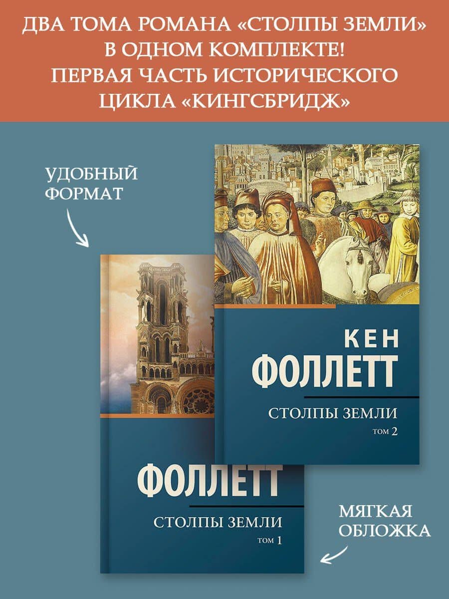 Столпы Земли — Кен Фоллетт (2)