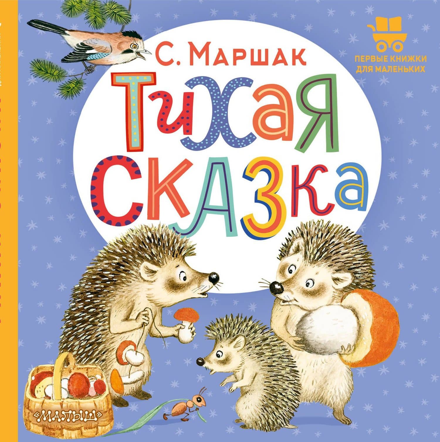 Тихая сказка. Сказка в стихах — Маршак Самуил Яковлевич