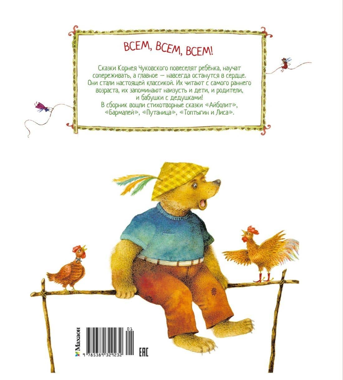 Айболит и другие сказки (илл. Антоненкова) — Корней Иванович Чуковский (2)