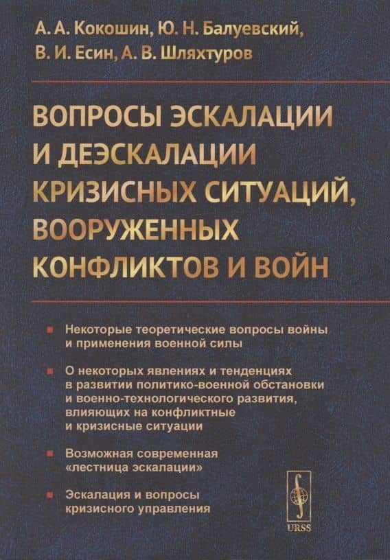 Вопросы эскалации и деэскалации кризисных ситуаций вооруженных конфликтов и войн — Андрей Афанасьевич Кокошин