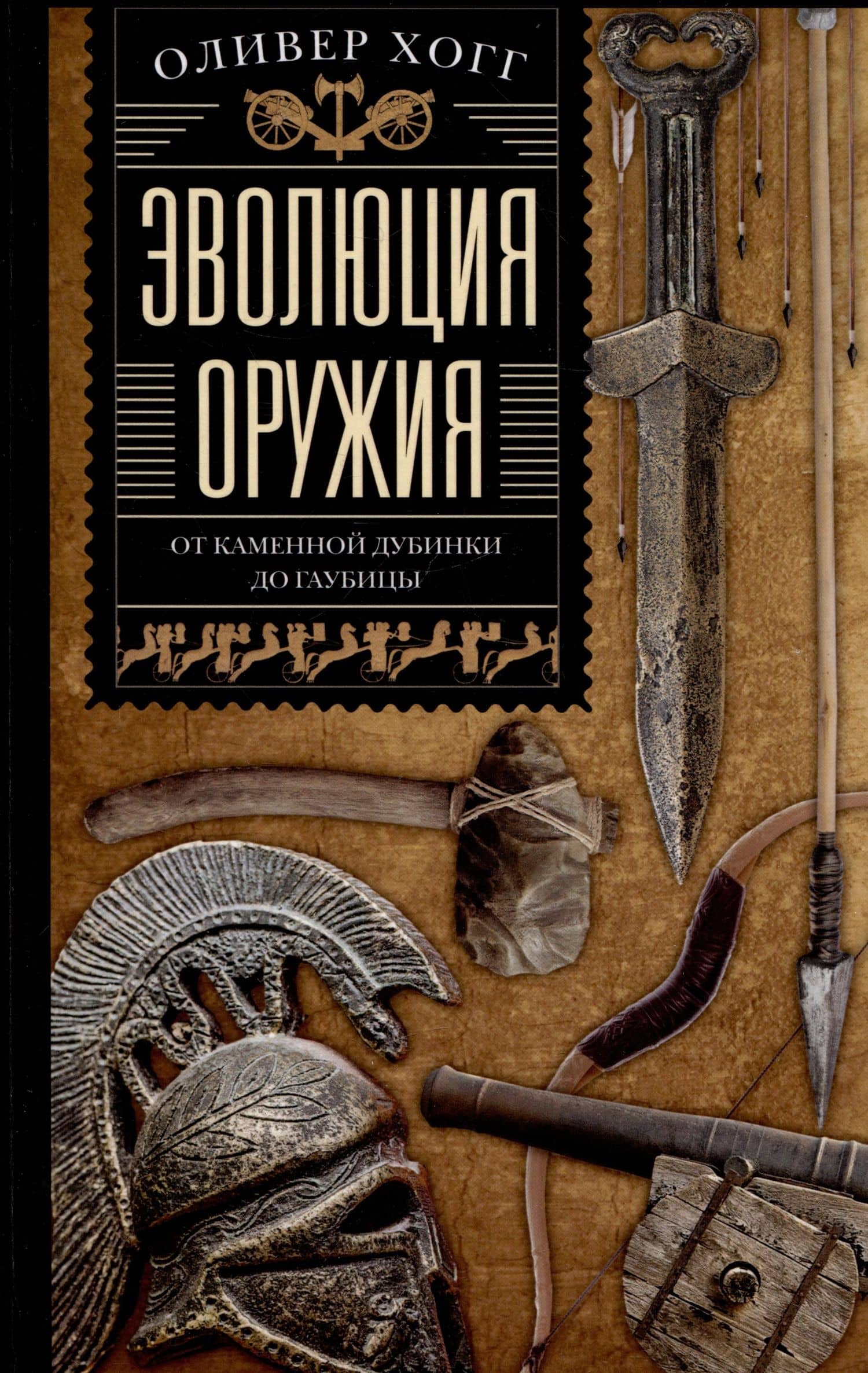Эволюция оружия. От каменной дубинки до гаубицы — Оливер Хогг