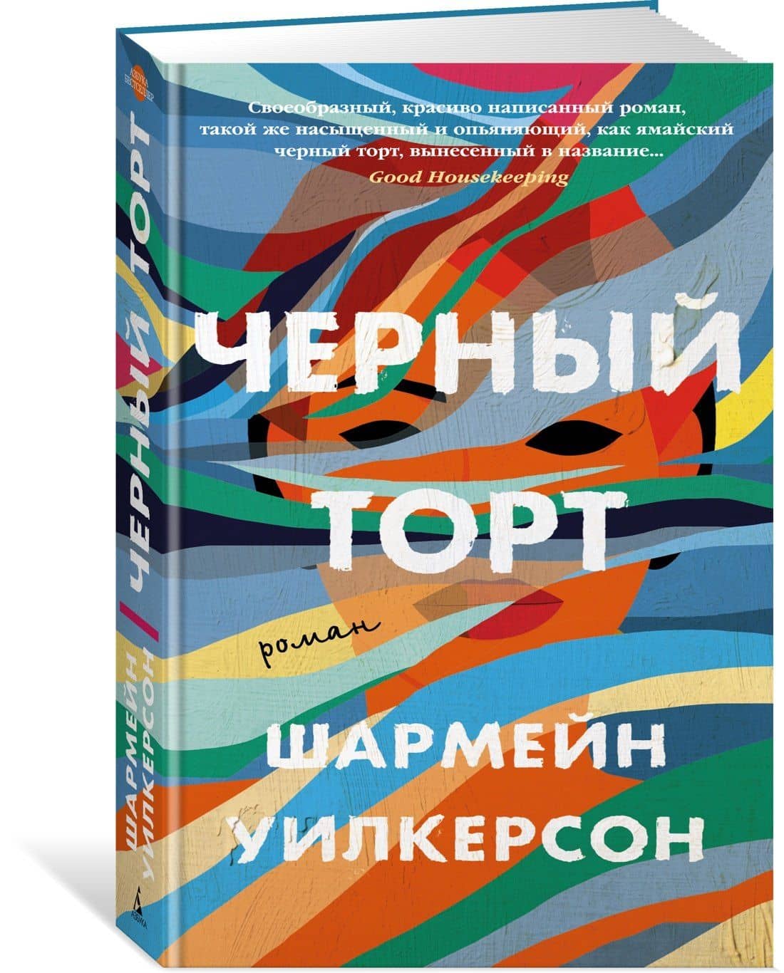 Черный торт — Шармейн Уилкерсон (2)