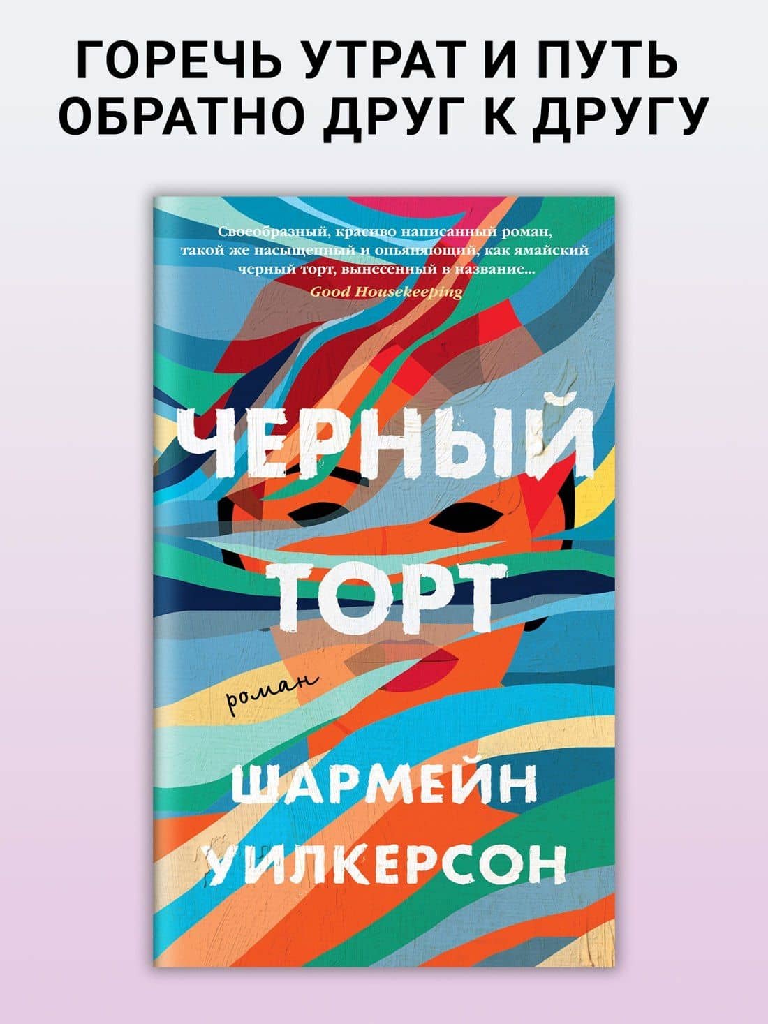 Черный торт — Шармейн Уилкерсон (3)
