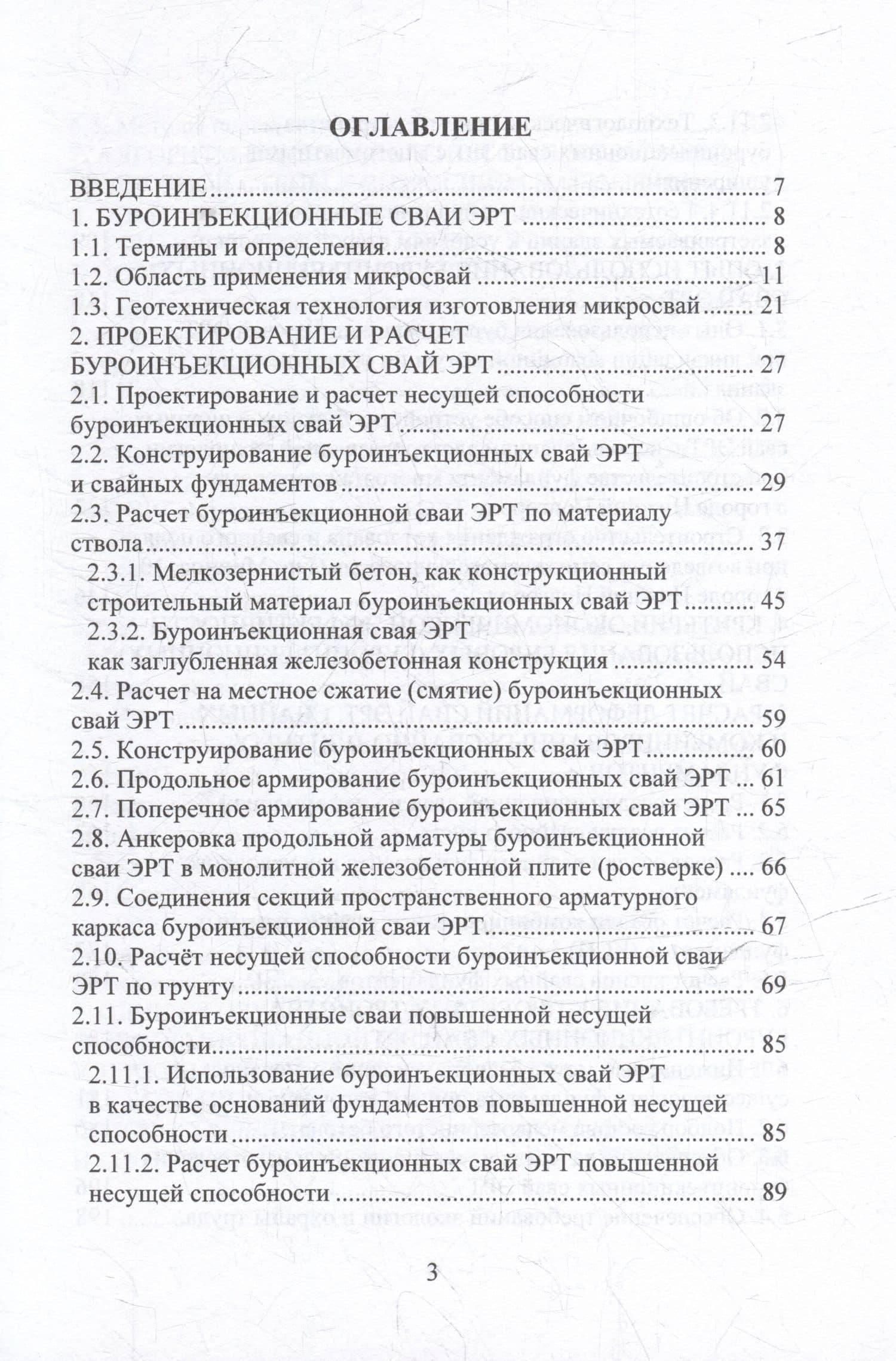 Техника и технология геотехнических расчетов. Буроинъекционные сваи ЭРТ (РИТ, ФОРСТ, ЭРСТ): учебное пособие — Николай Сергеевич Соколов (3)